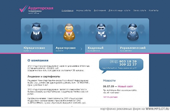 Сайт компании &quot;Аудиторская поддержка&quot;.  Образец портфолио - Интернет и мультимедиа. АртФактор - Санкт-Петербург