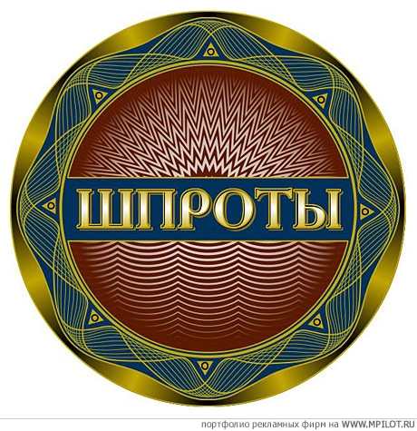 Шпроты.  Образец портфолио - Дизайн. NextPrint - Москва