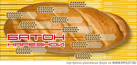 Пакет для хлеба.  Образец портфолио - Дизайн. NextPrint - Москва
