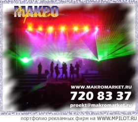  Образец портфолио - Массовые мероприятия. МАКРОМАРКЕТ - Москва