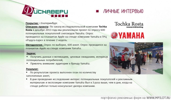 Опрос Yamaha.  Образец портфолио - BTL. АМК Дискавери - Екатеринбург