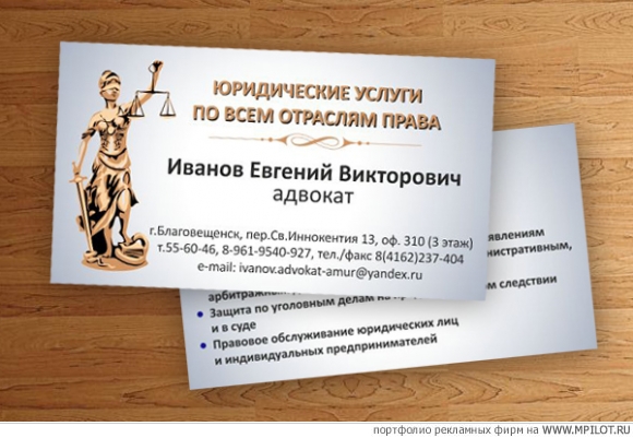 Визитки адвоката.  Образец портфолио - Дизайн. Восток-1 - Благовещенск