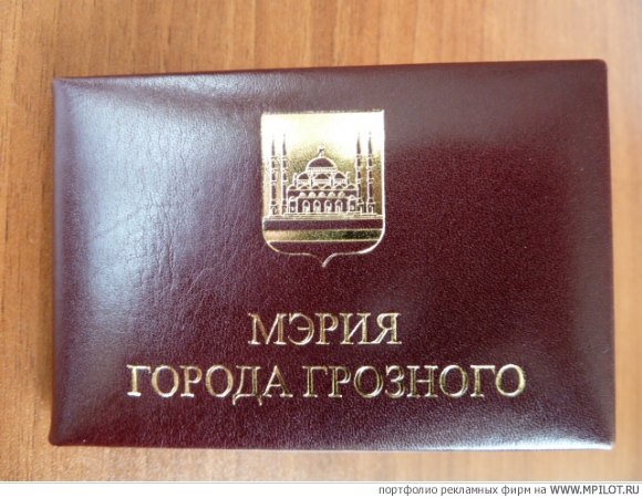 Удостоверение.  Образец портфолио - Сувенирная продукция. PromoVere - Москва