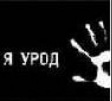 Рекламисты извиняются перед наркоманами за «Мама чому я урод» Рекламисты извиняются перед наркоманами за «Мама чому я урод»
