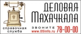 Логотип Деловая Махачкала Информационно-Справочная Служба