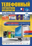 Новый телефонный справочник предприятий Усть-Илимска и Усть-Илимского района 2008 г Новый телефонный справочник предприятий Усть-Илимска и Усть-Илимского района 2008 г