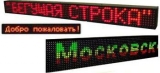 Светодиодное табло бегущая строка Светодиодное табло бегущая строка