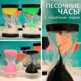 Песочные часы с обратным ходом! Песочные часы с обратным ходом!