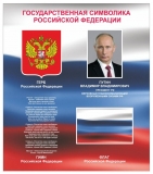 Стенд с государственной символикой Стенд с государственной символикой